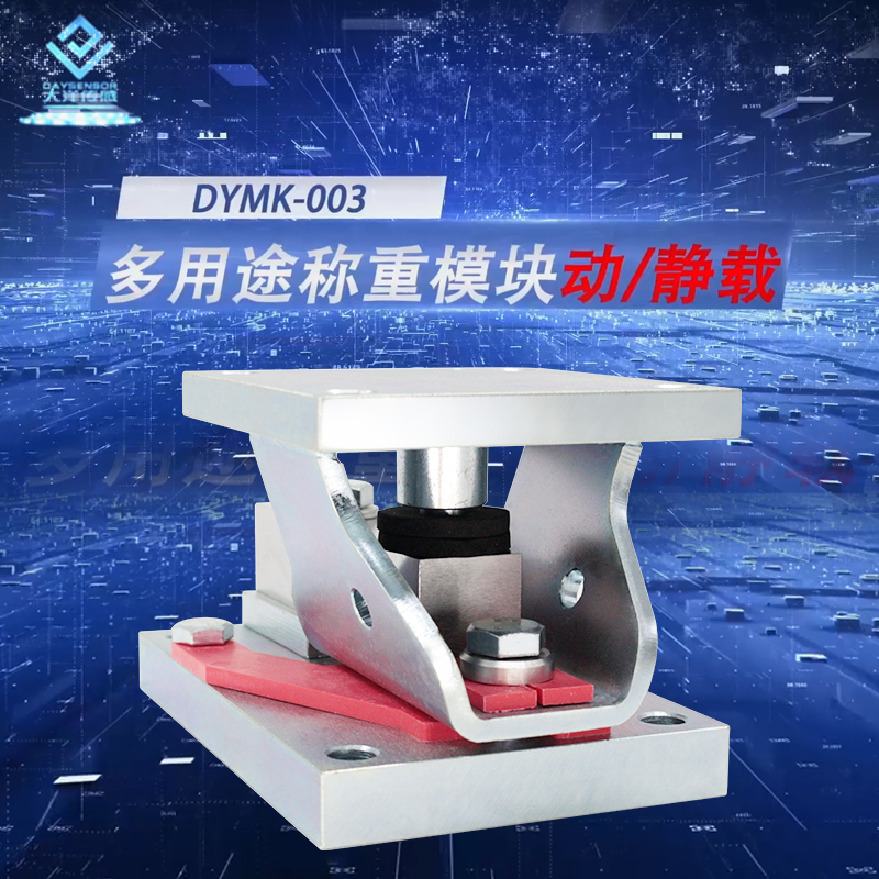 DYMK-003 稱重測力模塊