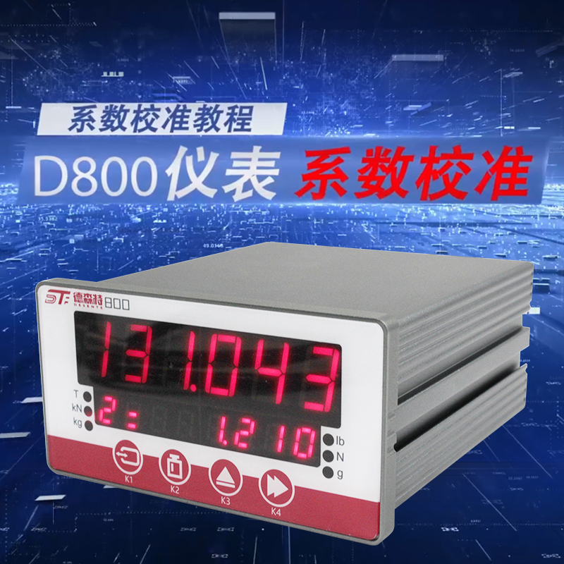 D800儀表系數校準教程